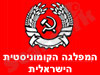המפלגה הקומוניסטית הישראלית