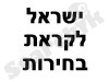 ישראל לקראת בחירות