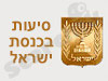 סיעות בכנסת ישראל
