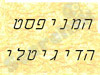 המניפסט הדיגיטלי