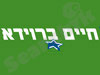 חיים ברוידא