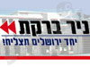 ניר ברקת 
