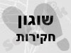 שוגון חקירות
