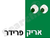 אריק פרידר
