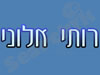 רותי אלוני 