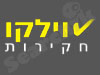 וילקו חקירות 