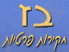 בז חקירות פרטיות 