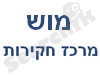 מוש מרכז חקירות 