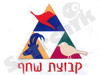 קבוצת שחף 