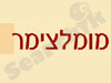 מומלצימר