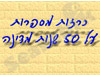 כרזות מדברות 50 שנה