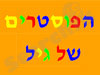 הפוסטרים של גיל