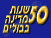 50 שנות מדינה בבולים 