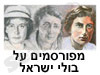 מפורסמים על בולי ישראל 