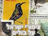 ציפורי ישראל על בולים 