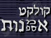 קולקט