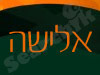 אלישה