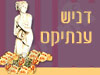 דניש ענתיקס