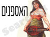 האספנים
