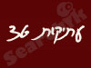 עתיקות 36
