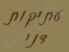עתיקות דני