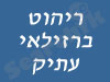 ריהוט ברזילאי עתיק 