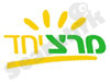 מרץ - יחד