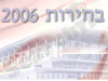 בחירות 2006