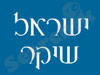 ישראל שיקר 