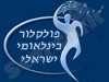 פולקלור בינלאומי ישראלי 