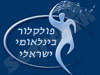 פולקלור בינלאומי ישראלי