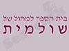 בית הספר למחול של שולמית