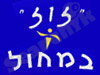 זוז במחול 