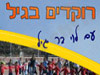 רוקדים בגיל עם לוי בר-גיל 