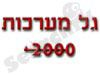 גל מערכות 2000