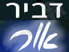 דביר אור