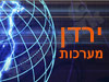 ירדן מערכות