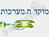 מוקד ח. מערכות