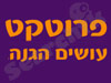 פרוטקט