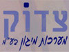 צדוק מערכות מיגון