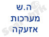ה.ש מערכות אזעקה