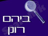 ביהם רונן 