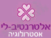 אלטרנטיב לי- אסטרולוגיה