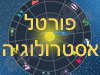 פורטל אסטרולוגיה