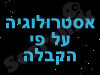 אסטרולוגיה על פי הקבלה