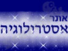 אתר האסטרולוגיה