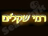 ד``ר רמי שקלים