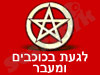 לגעת בכוכבים ומעבר