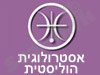 אסטרולוגיה הוליסטית