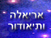 אריאלה ותיאודור